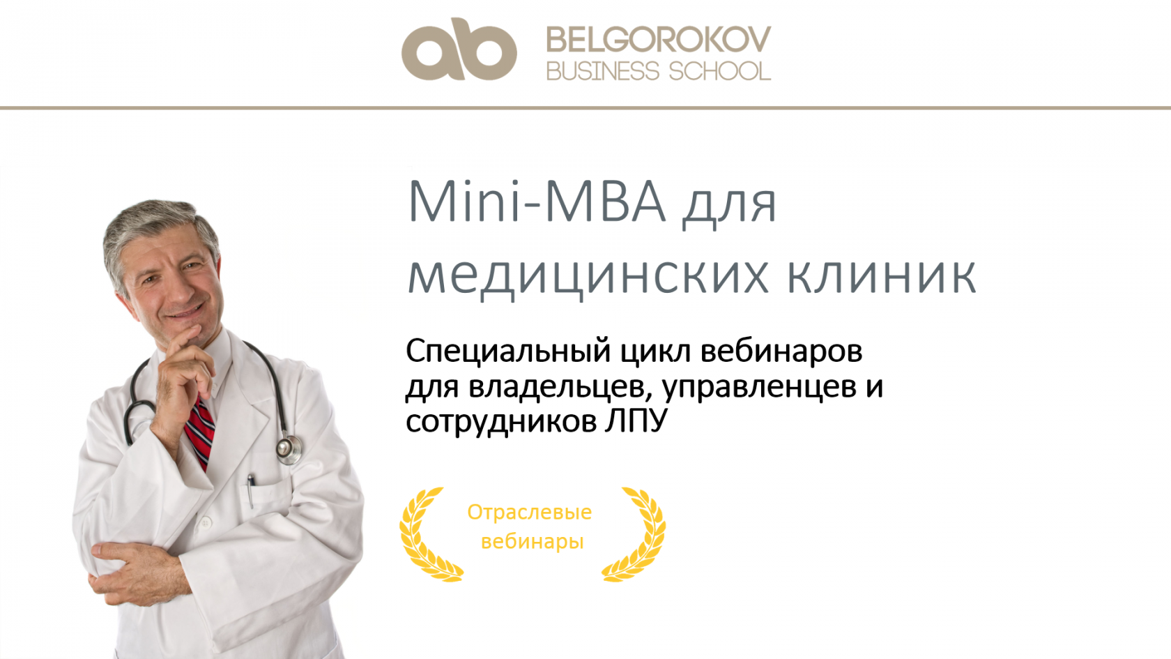 Маркс клиники медицинские. MBA В медицине. MBA для медиков. Вебинар для клиник. Книги для медицинских представителей.