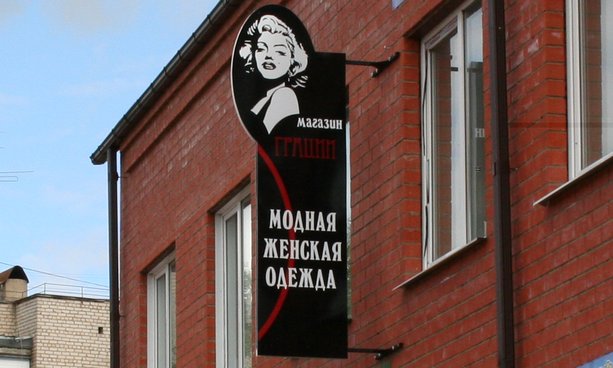 Фото Вывесок Магазинов Одежды