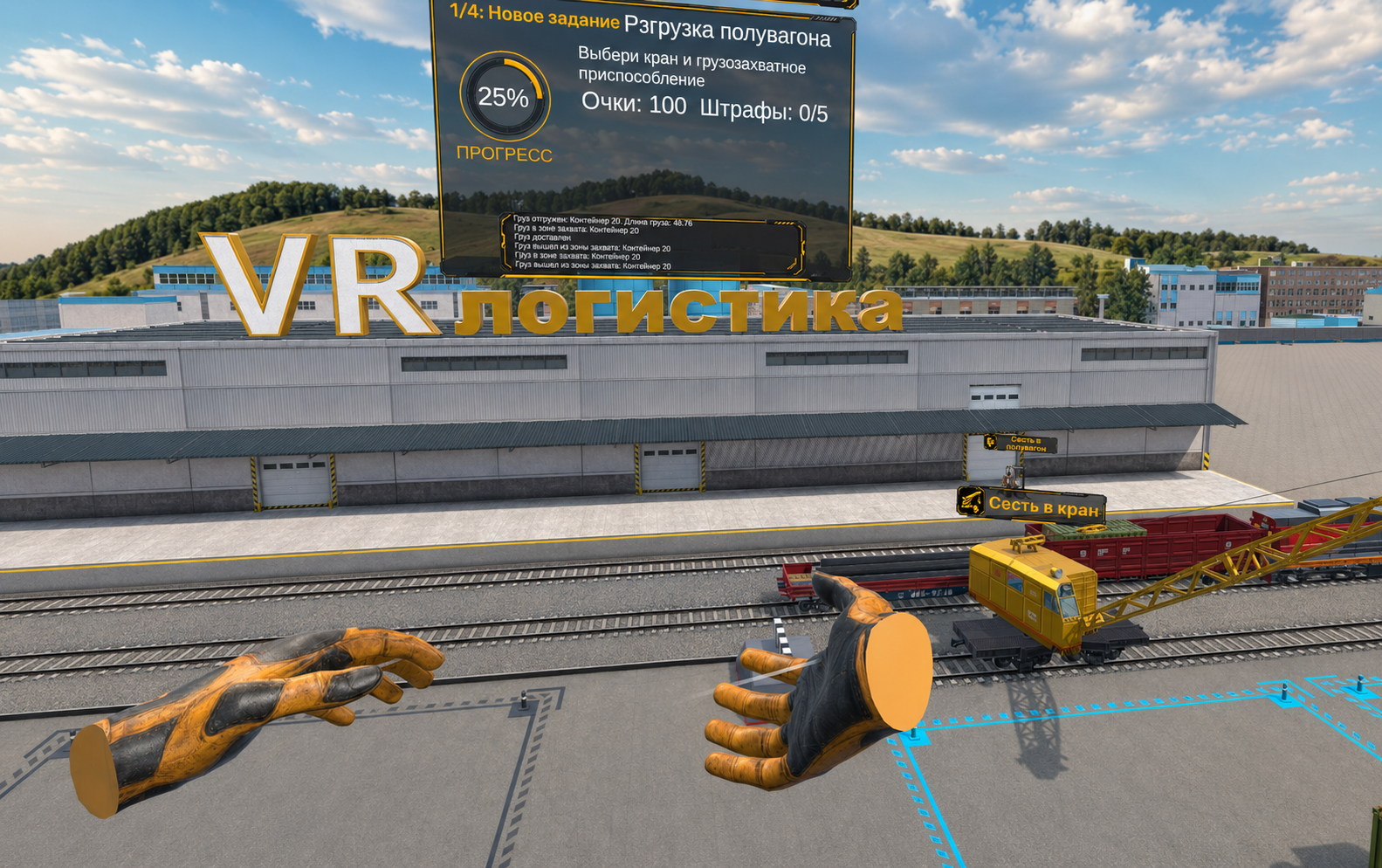 Учащийся выполняет грузовую операцию на козловом кране в VR