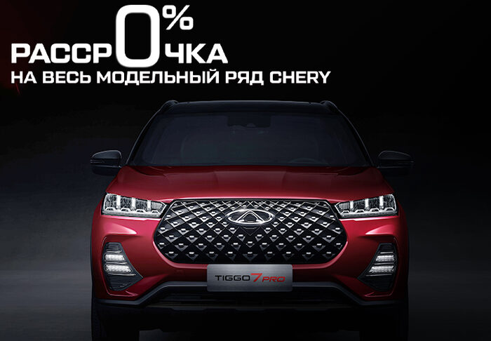 Chery арконт волгоград