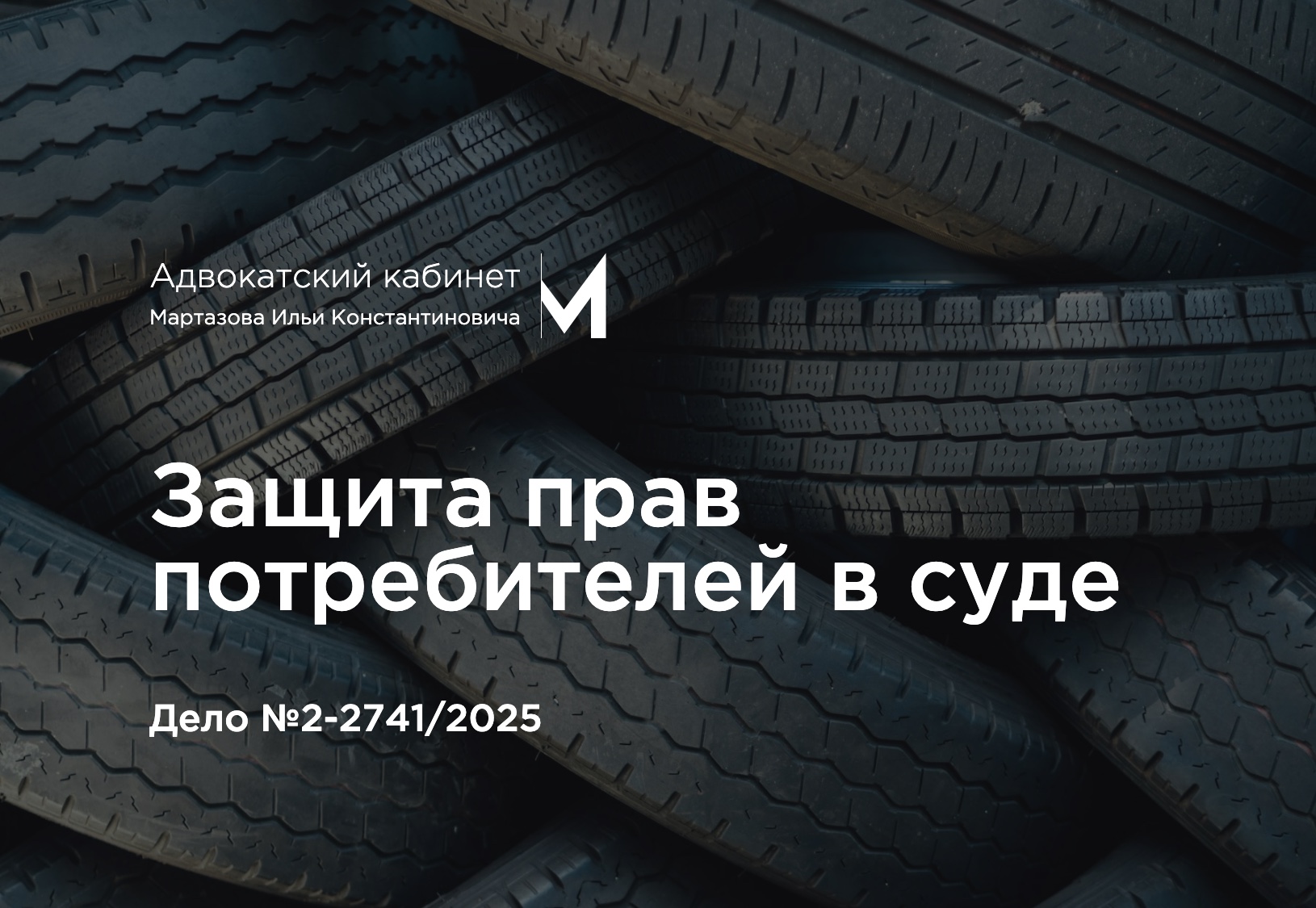 Защита прав потребителей в суде. Дело №2-2741/2025