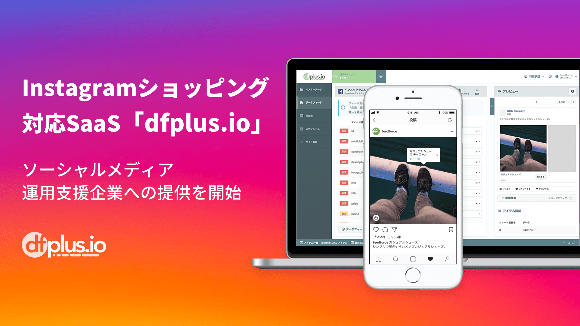 フィードフォース Instagramショッピングのカタログ作成 運用基盤として ソーシャルメディア運用支援企業への Dfplus Io 提供を開始