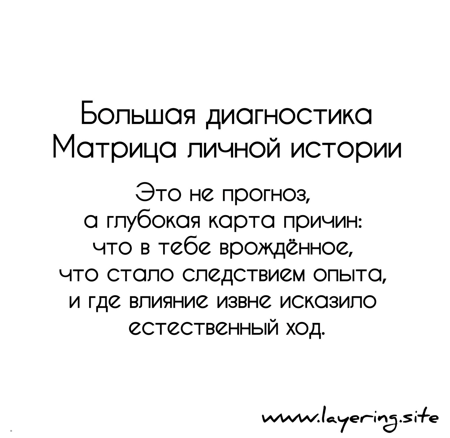 Большая диагностика Матрица личной истории - глубокая карта причин: что в тебе врожденное, что стало следствием опыта, и где влияние извне исказило естественный ход событий.