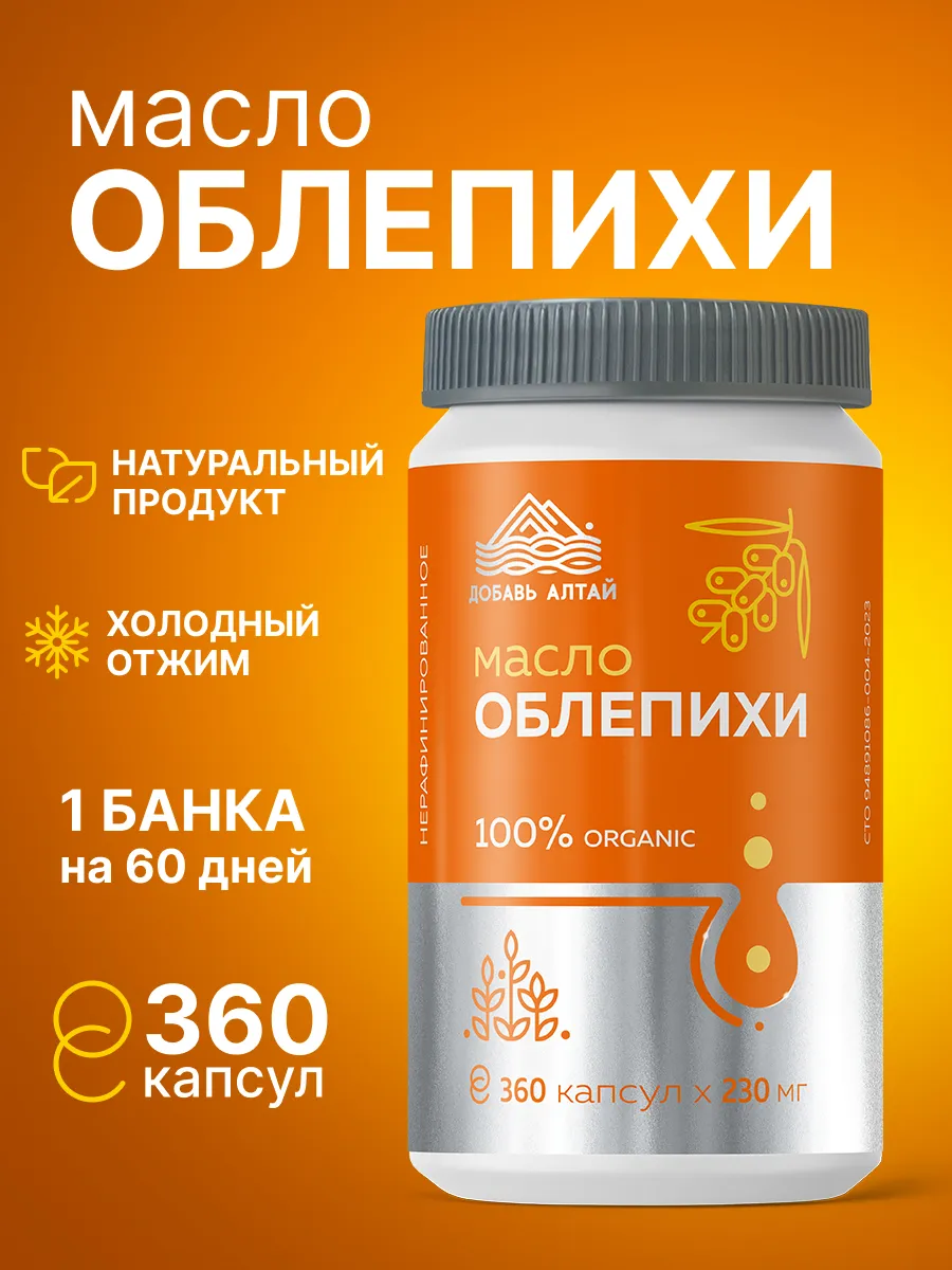 Облепиховое масло для желудка в капсулах 360 капсул