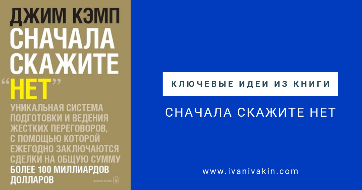 Рассказать сначала. Книга сначала скажите нет Джим Кэмп. Сначала скажите нет. Джим Кемп, «сначала скажите 