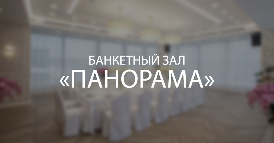Банкетный зал «Панорама»