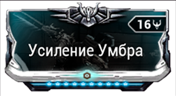 Усиление Умбра