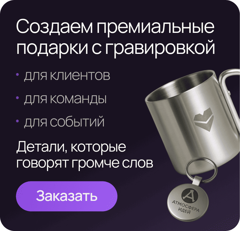 Создаем премиальные подарки с гравировкой