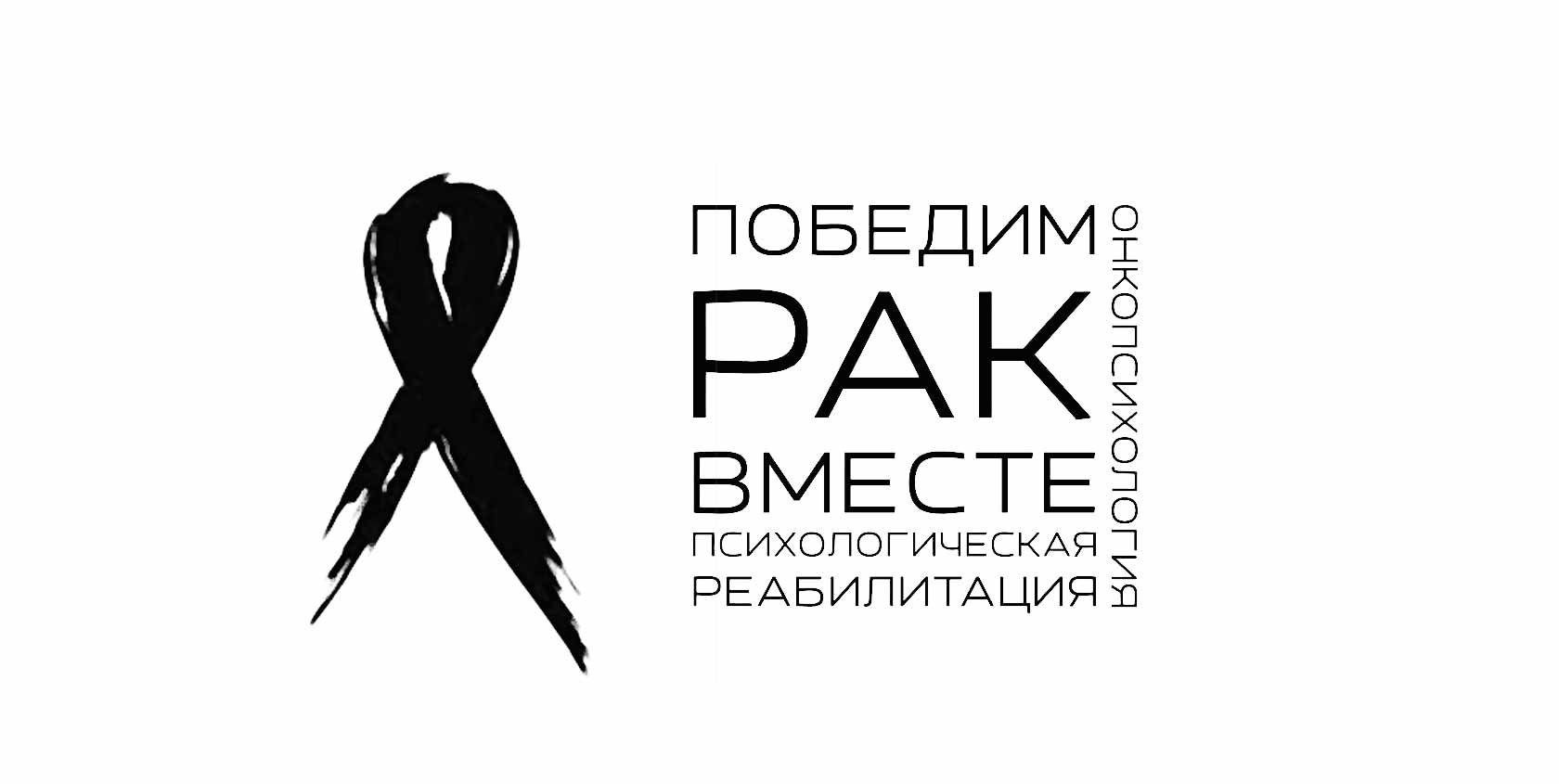 Онкопсихология и саногенное мышление