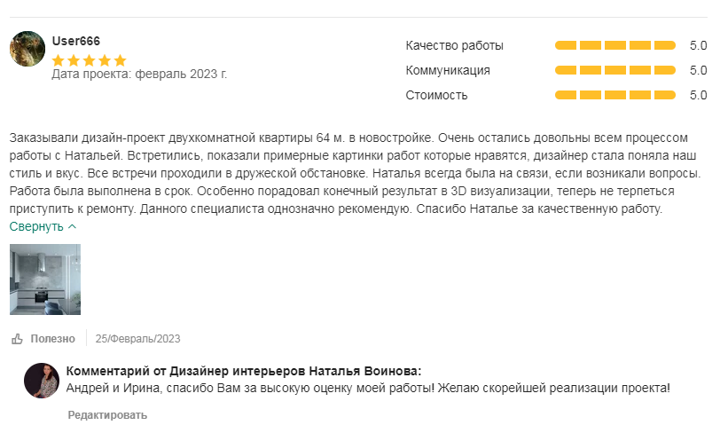 Отзыв дизайнер Воинова