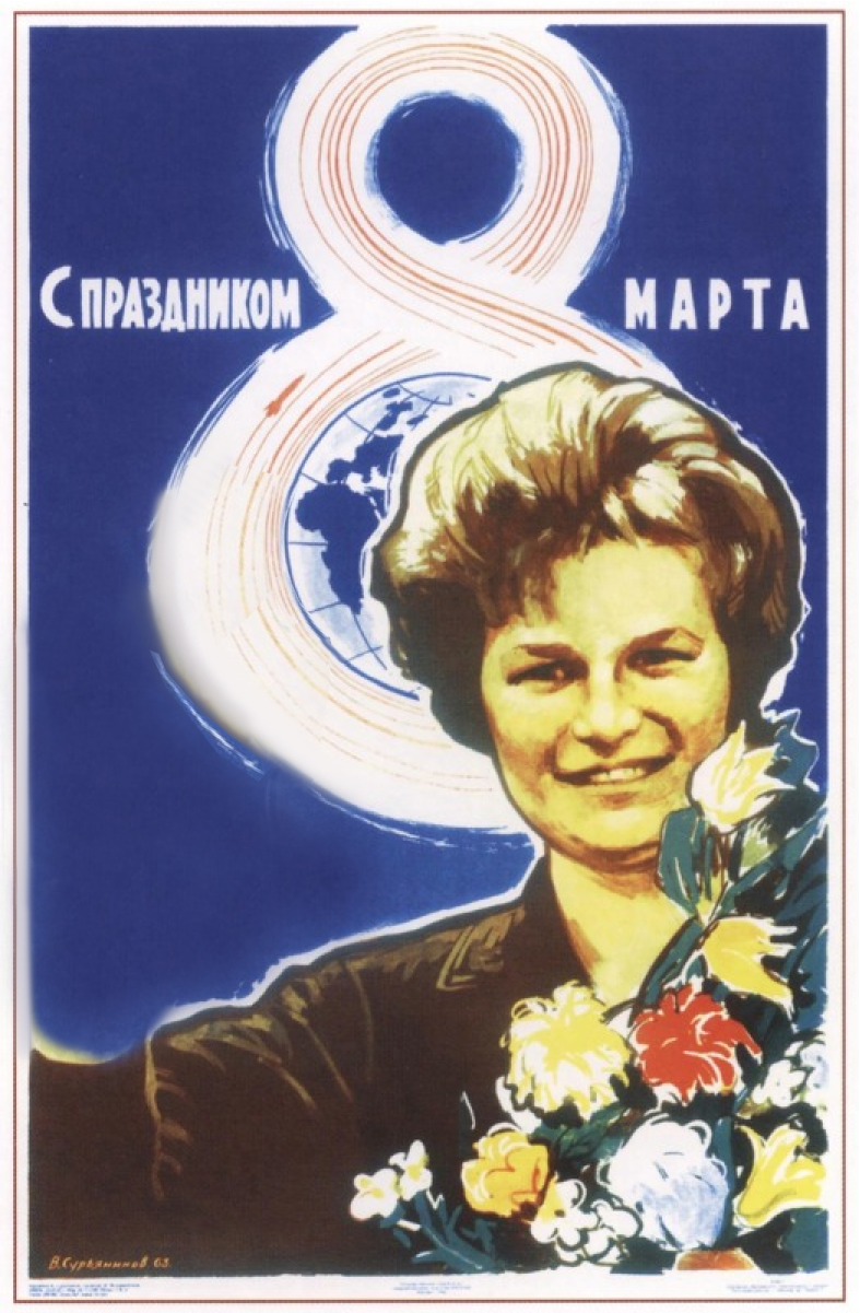 Советский плакат "С праздником 8 марта" с Валентиной Терешковой