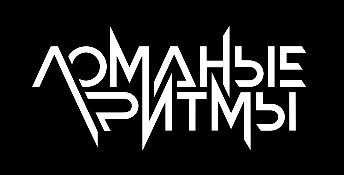 Ломаные Ритмы