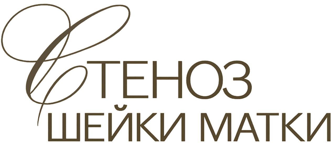 Стеноз шейки матки