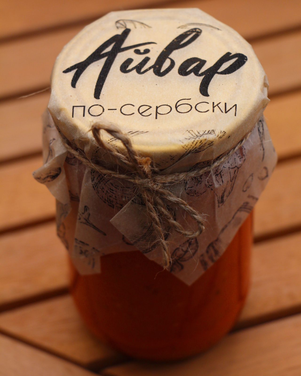 Перцы печёные "Айвар по-сербски", 370 мл.