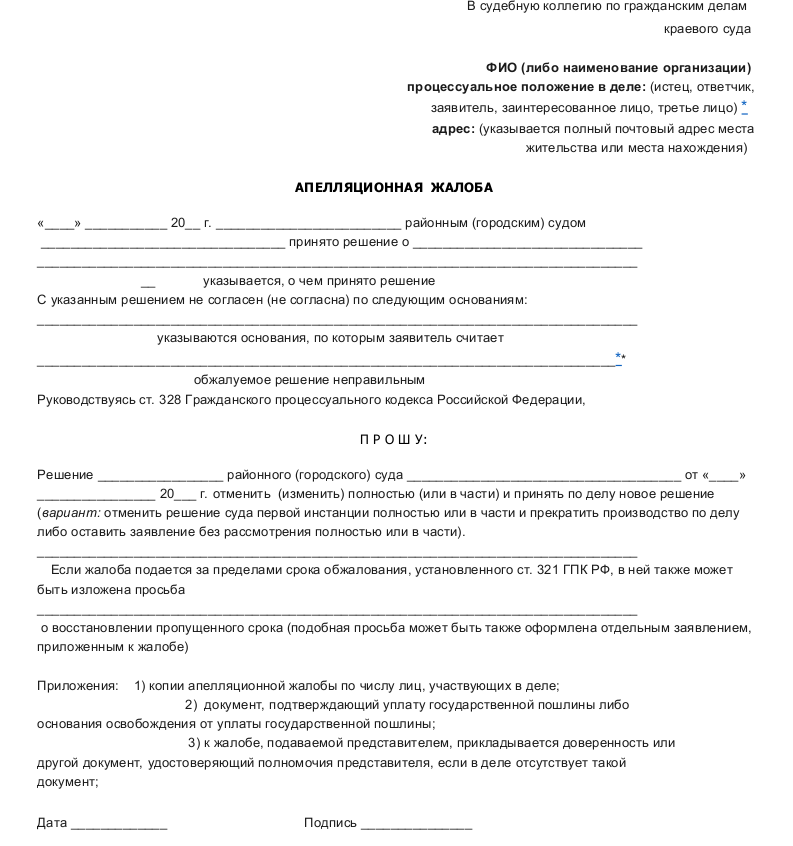 Обжаловать решение суда по гражданскому делу образец в городской суд