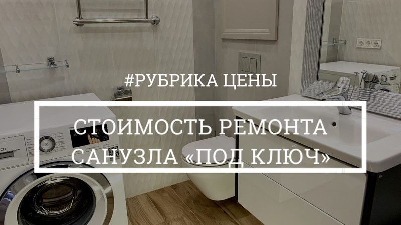 Ремонт ванной комнаты под ключ в СПб — санузла и туалета. Цена, стоимость работ, прайс от руб