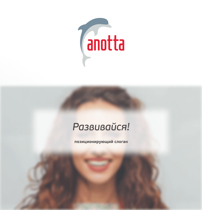 Слоган для Anotta: где каждый шаг — это движение вперёд