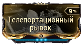 Телепортационный Рывок