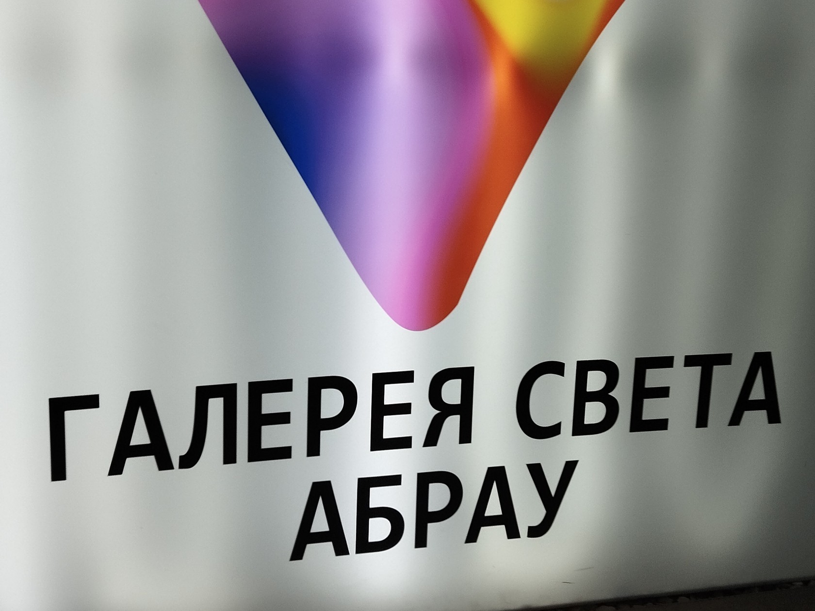 Входная вывеска «Галерея света Абрау» с цветным знаком