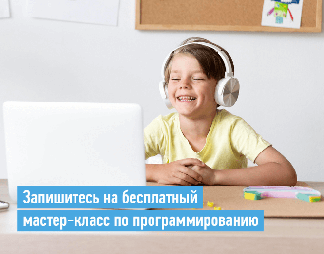 Запишитесь на бесплатный мастер-класс по программированию
