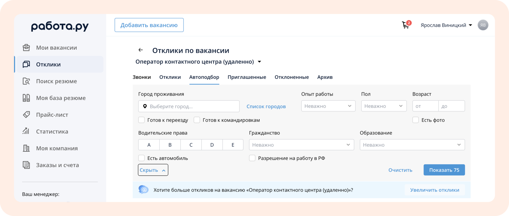 Что такое автоподбор вакансий на Работе.ру