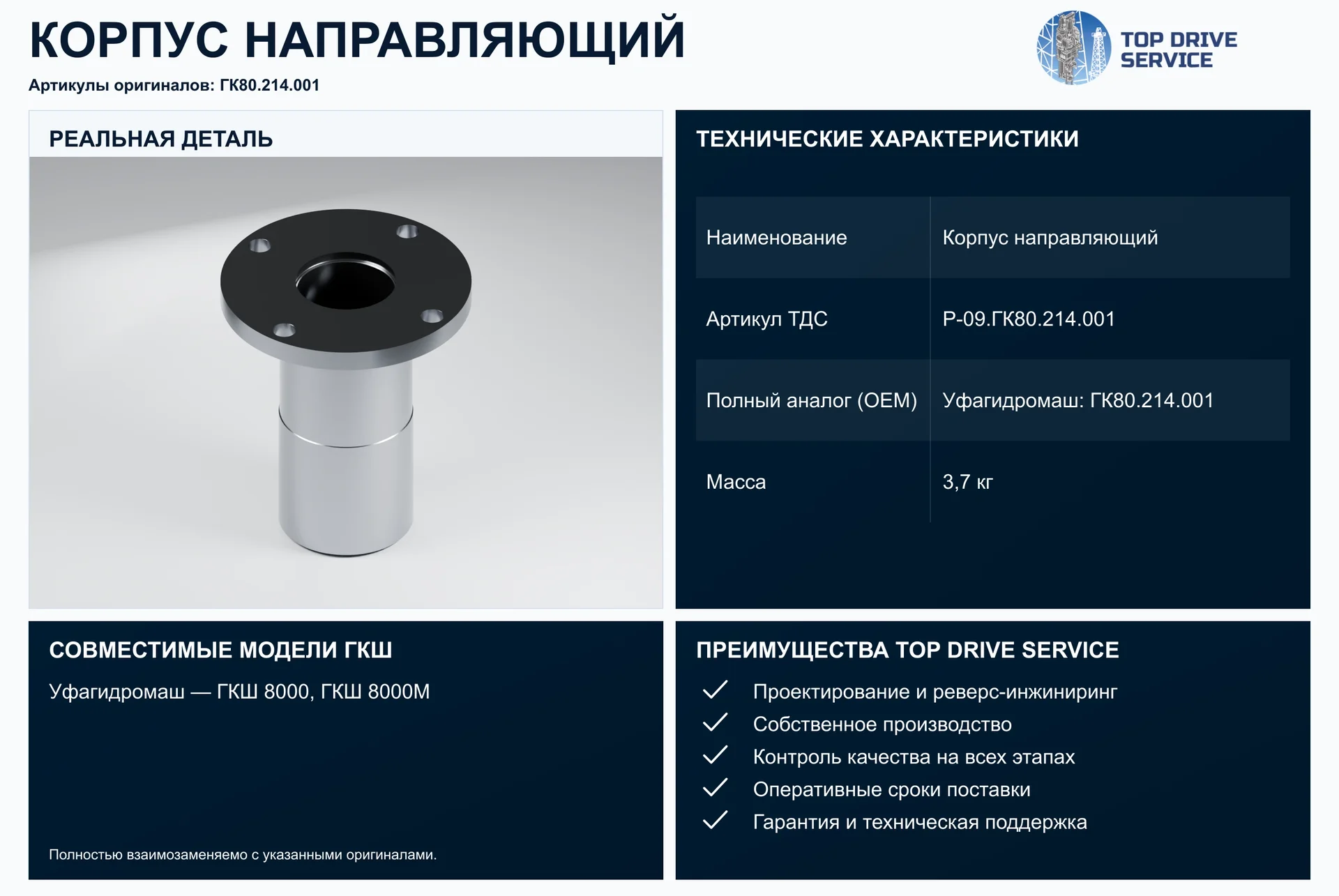 Корпус направляющий — OEM ГК80.214.001