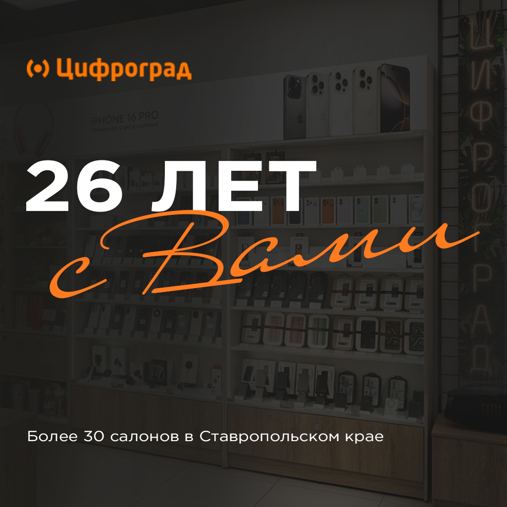 26 лет с Вами