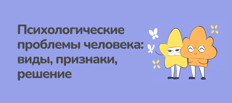 Психологические проблемы человека