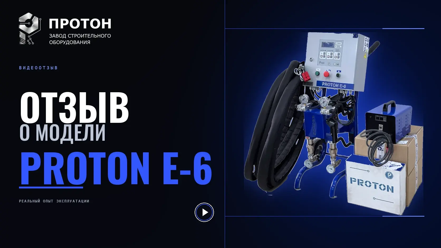 Видеоотзыв о PROTON E-6