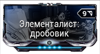 Элементалист дробовик