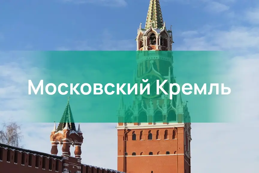 Обзорная экскурсия по территории Московского Кремля и одному собору для детской группы