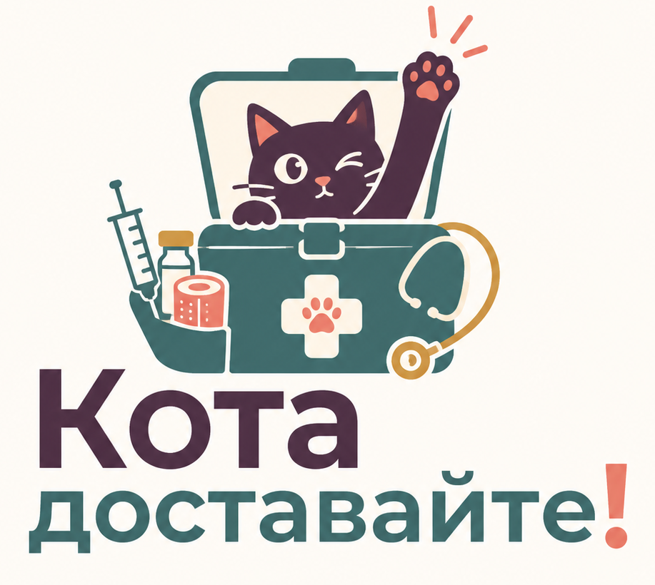 Кота доставайте!