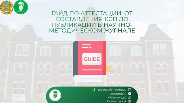 Гайд по аттестации: от составления КСП до публикации