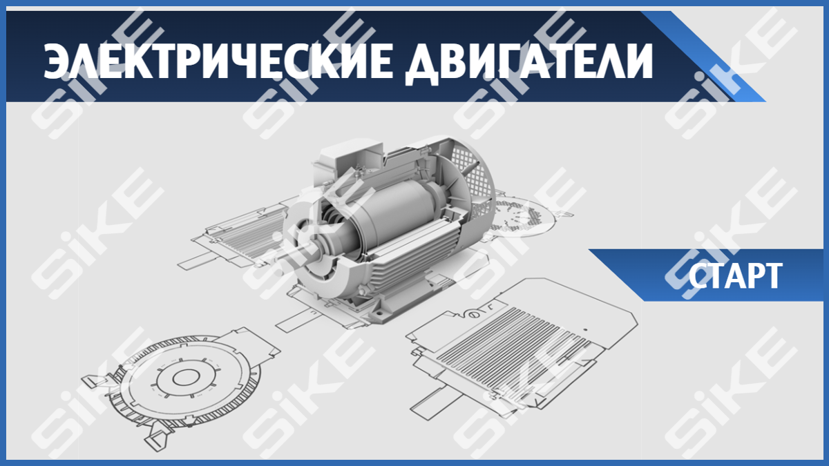 Электрические двигатели — Электронный курс SIKE