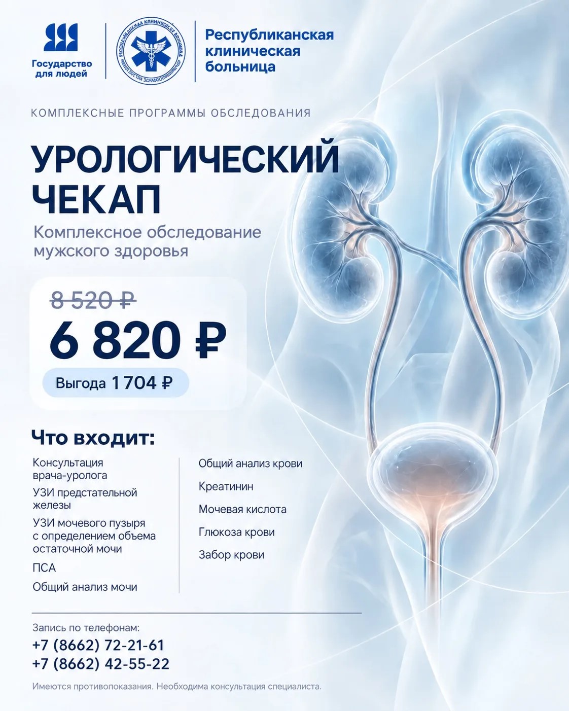 Урологический чек-ап