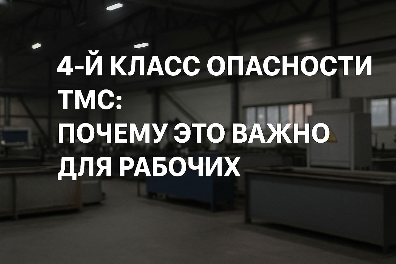 4-й класс опасности: что это значит и почему это важно для рабочих