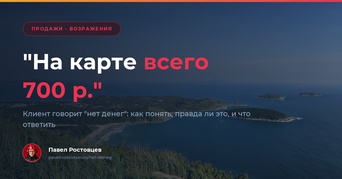 Клиент говорит нет денег: что ответить