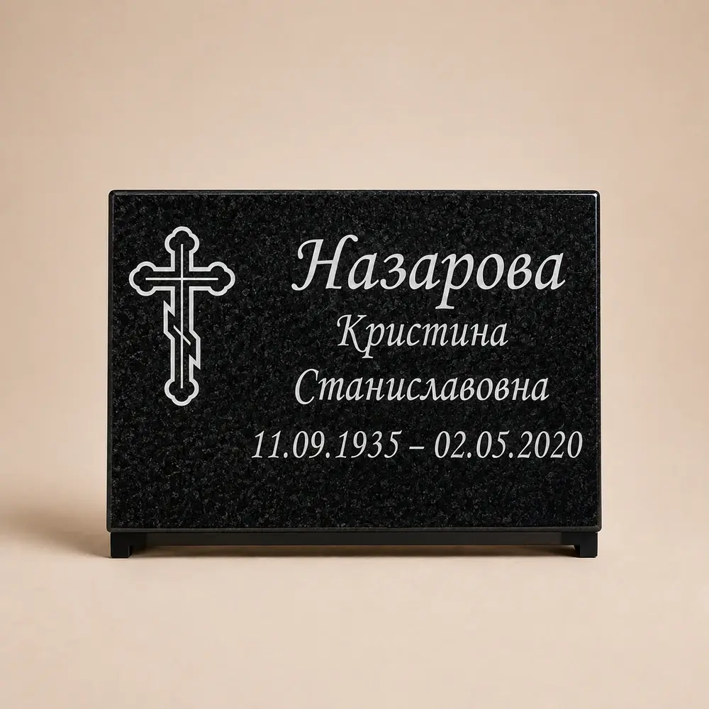 Тёмная горизонтальная табличка с надписью и крестом
