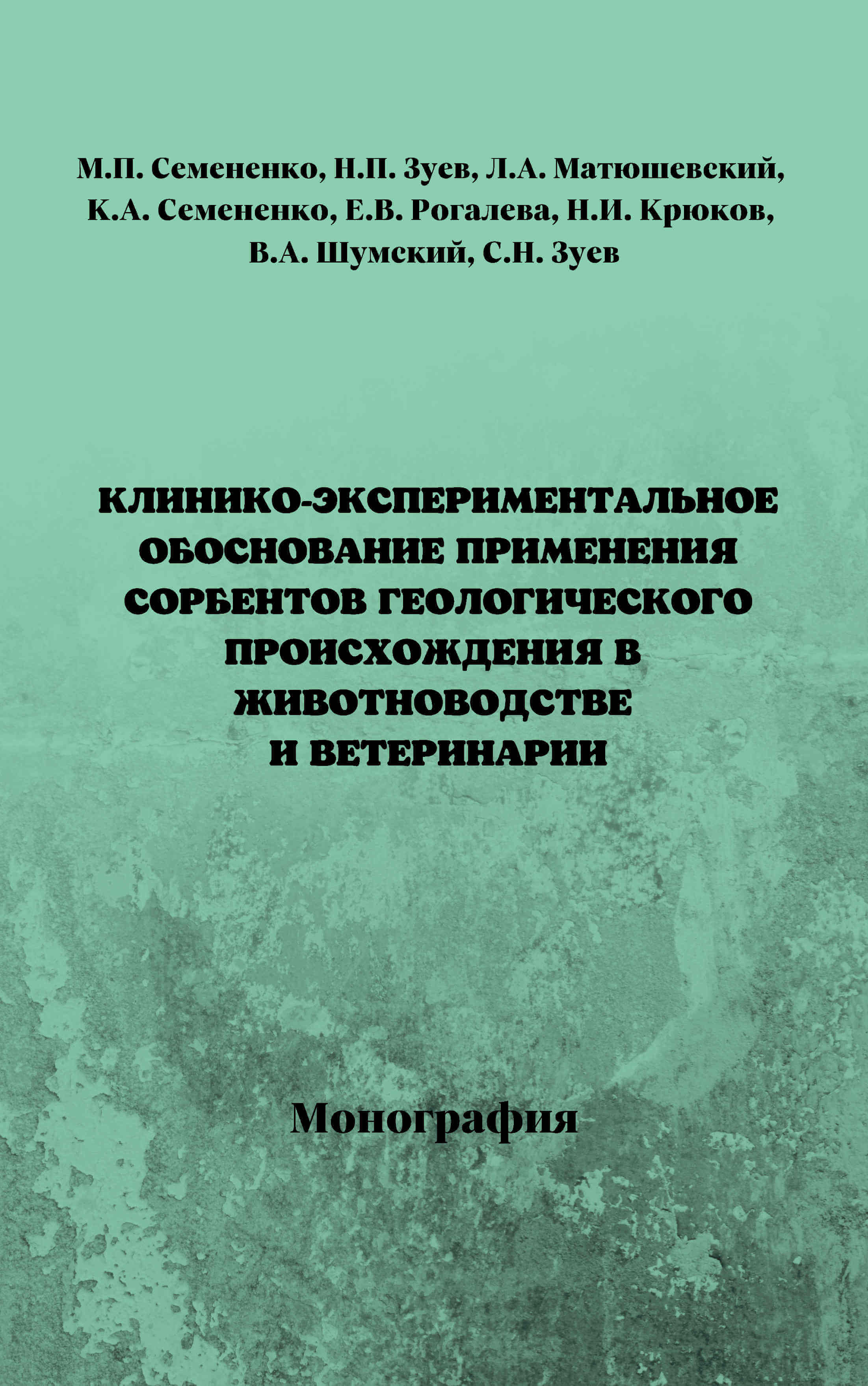 Клинико-экспериментальное обоснование применения сорбентов геологического происхождения в животноводстве и ветеринарии,животноводство, ветеринария, книга, учебное пособие, монография, сорбенты геологического происхлждения, Краснодарский научный центр по зоотехнии и ветеринарии, ФГБНУ КНЦЗВ