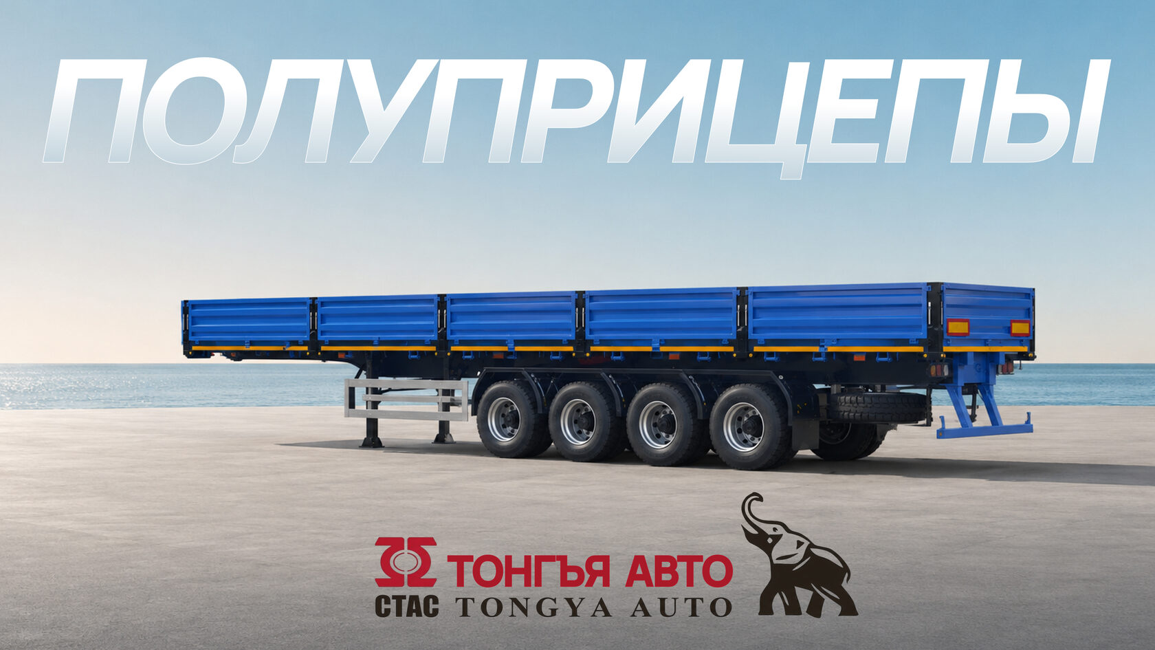 Полуприцепы TONGYADA