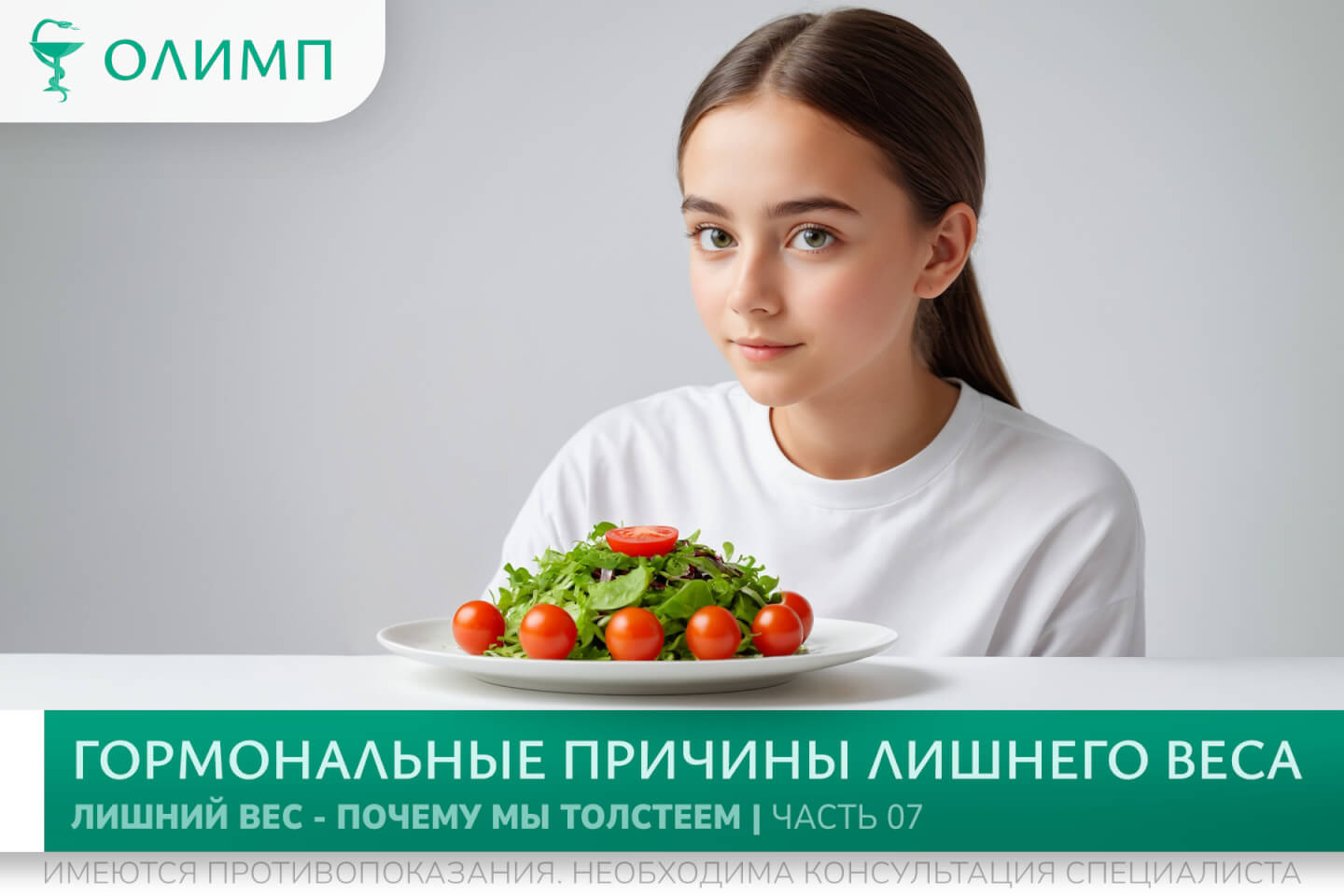 олимп тюмень медицинский центр клиника терапевт медцентр в тюмени олимпийская мельникайте лишний вес ожирение