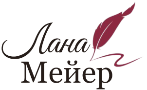 Логотип автора Ланы Мейер
