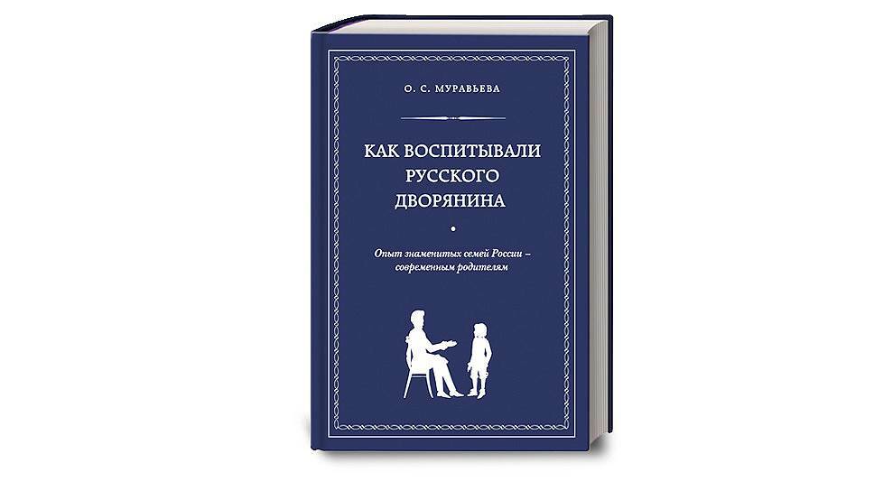 Воспитание русских. Воспитание дворян Муравьева. Муравьева воспитание русского дворянина. Муравьева как воспитывали русского дворянина. Как воспитывали русского дворянина Ольга Муравьева.