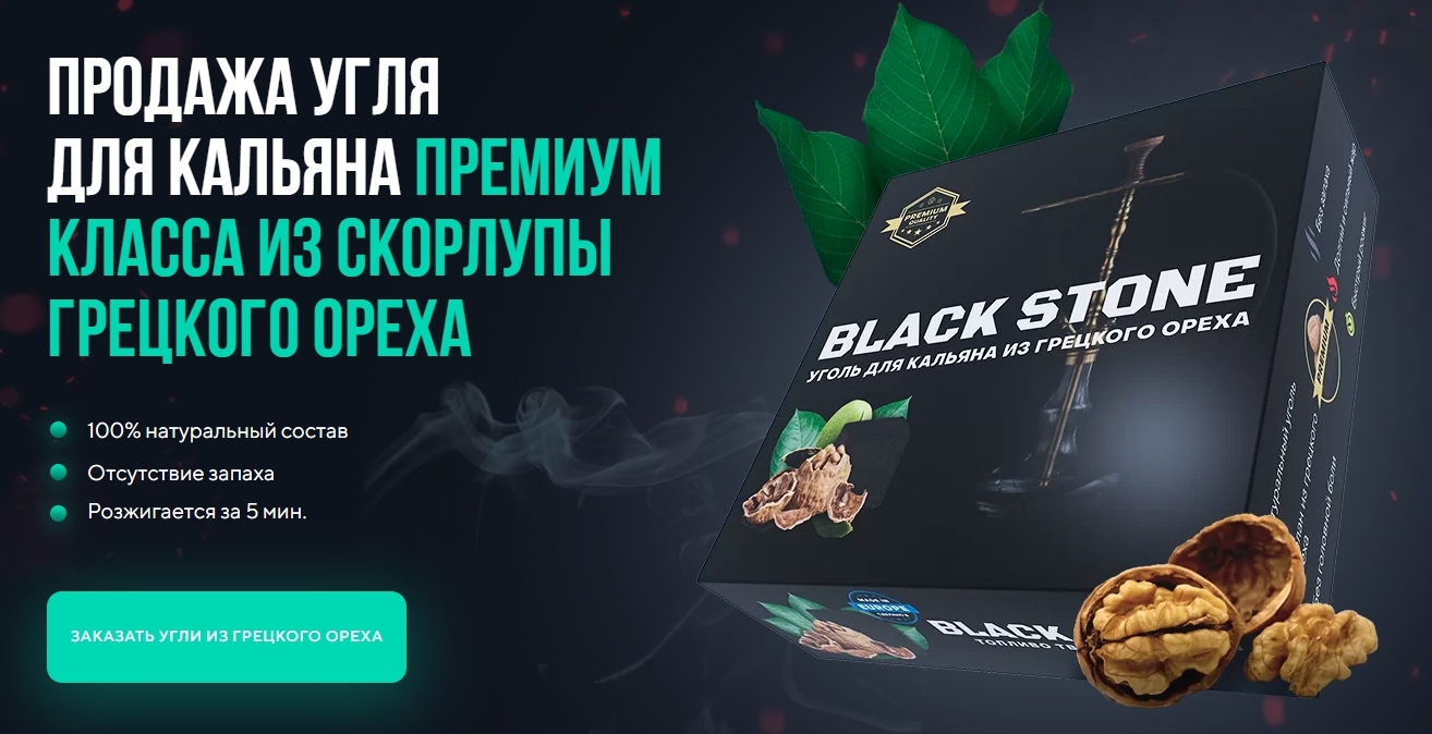 Уголь для кальяна из скорлупы грецкого ореха | Купить Black Stone