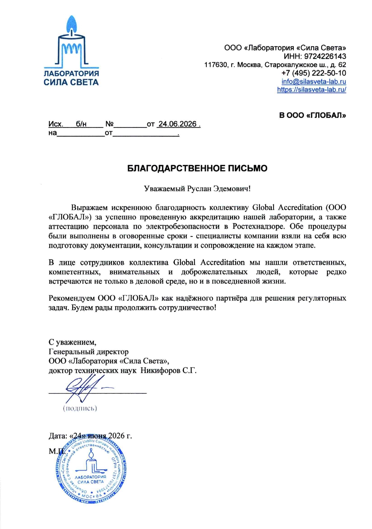 Благодарственное письмо от ООО «Лаборатория «Сила Света»