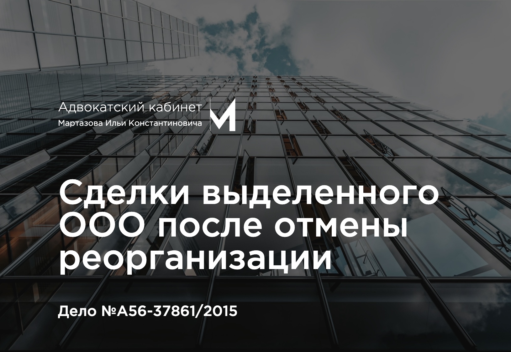 Сделки выделенного ООО после отмены реорганизации. Дело №А56-37861/2015