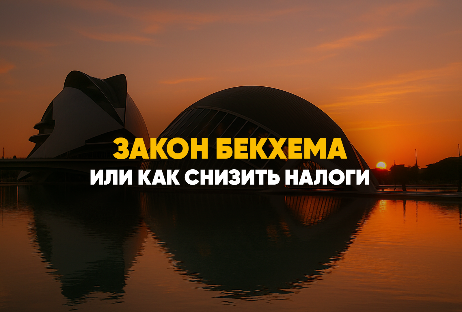 Режим Бекхема – способ сократить налоговую нагрузку в Испании