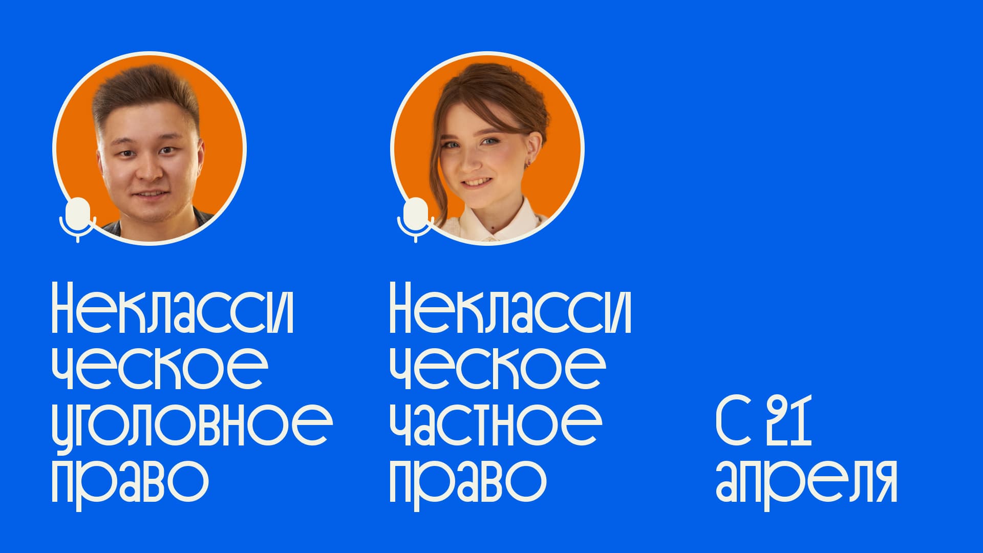 Курс по неоклассическому праву Либерфорда стартует 21 апреля