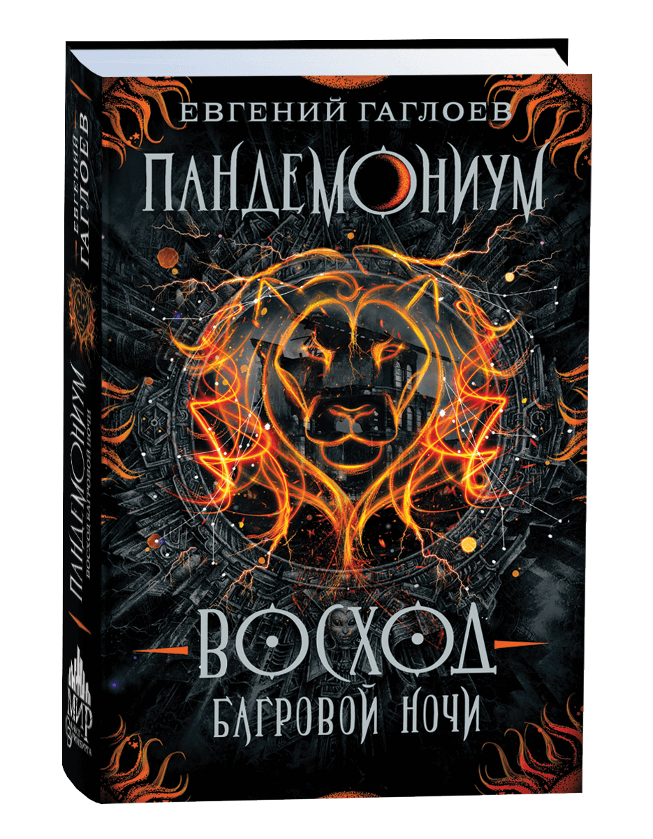 Пандемониум Восход багровой ночи