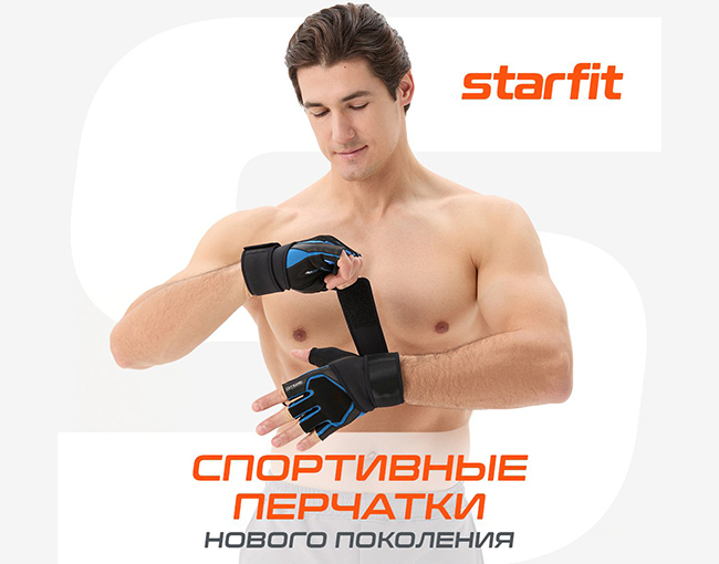 Перчатки для фитнеса STARFIT нового поколения